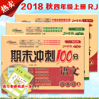 新版期末衝刺100分四年級上冊語文數學英語人教版同步練習冊與測試捲四年級考試捲子 語文+數學+英語三本套裝 pdf epub mobi 電子書 下載