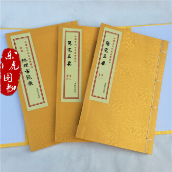 正版现货 阳宅三要:中国古代珍本术数丛刊 宣纸全三册 上中下 华龄出版社 定价298元