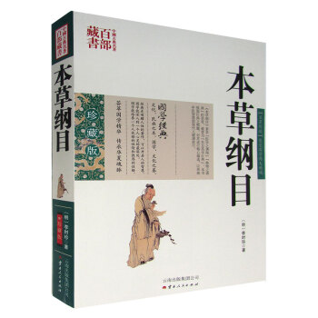 中国古典名著百部藏书 本草纲目 图文珍藏版 中医名著中药学书中医入门中草药大全本草纲目全集 pdf epub mobi 电子书 下载