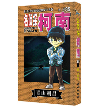 新品上市 名偵探柯南85 青山剛昌著 日本漫畫小說懸疑推理 兒童漫畫書籍 pdf epub mobi 電子書 下載