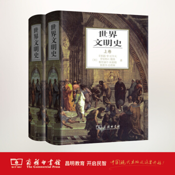 世界文明史(上下捲) 商務印書館 pdf epub mobi 電子書 下載