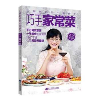 二狗妈妈的小厨房之巧手家常菜