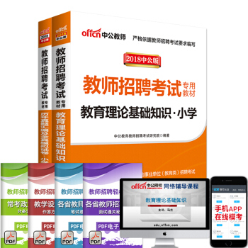 中公教育2018教師招聘考試 小學教育理論基礎知識 教材曆年真題預測試捲 2本 pdf epub mobi 電子書 下載