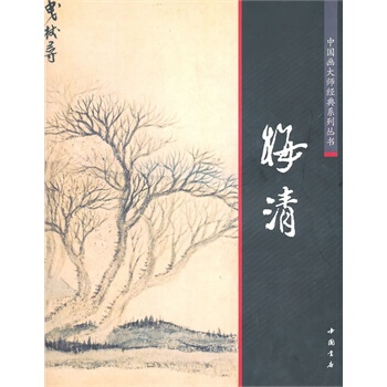 中国画大师经典系列丛书：梅清 pdf epub mobi 电子书 下载