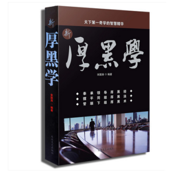 人性的弱点卡耐基正版书厚黑学方与圆狼道大全集职场创业心灵鸡汤图书关于人生哲理故事青春励志书 厚黑学 pdf epub mobi 电子书 下载