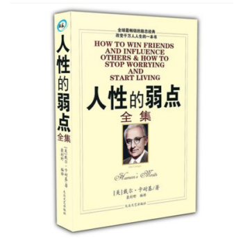 人性的弱點卡耐基正版書厚黑學方與圓狼道大全集職場創業心靈雞湯圖書關於人生哲理故事青春勵誌書 人性的弱點 pdf epub mobi 電子書 下載