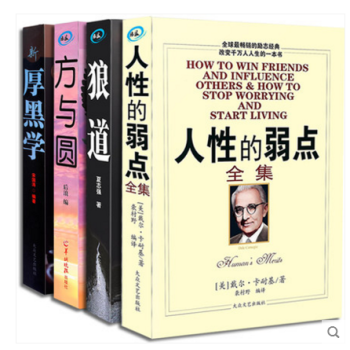 人性的弱点卡耐基正版书厚黑学方与圆狼道大全集职场创业心灵鸡汤图书关于人生哲理故事青春励志书 4册 pdf epub mobi 电子书 下载