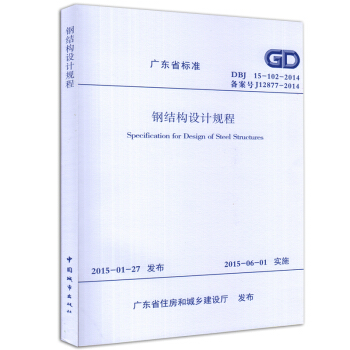 DBJ 15-102-2014 鋼結構設計規程 廣東省標準 pdf epub mobi 電子書 下載