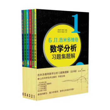 正版現貨 Ь.П.吉米多維奇數學分析習題集題解 第4版 費定暉,周學聖編演 pdf epub mobi 電子書 下載