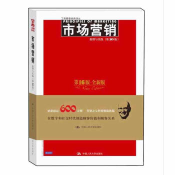 市场营销:原理与实践(第16版)(工商管理经典译丛)