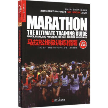 馬拉鬆終極訓練指南(原書第4版) pdf epub mobi 電子書 下載