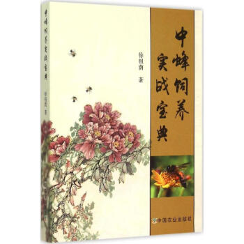 中蜂飼養實戰寶典 pdf epub mobi 電子書 下載