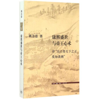 康熙盛世与帝王心术