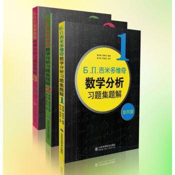 正版現貨 Ь.П.吉米多維奇數學分析習題集題解 第4版 1+2+3全三冊