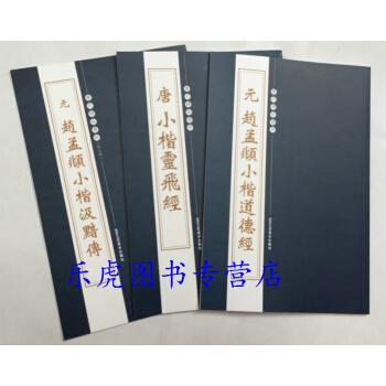 正品包邮 小楷灵飞经+赵孟頫小楷道德经+赵孟頫小楷汲黯传3本合售 小楷毛笔字帖 pdf epub mobi 电子书 下载