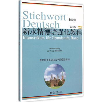 新求精德語強化教程.初級(第4版)(2) pdf epub mobi 電子書 下載