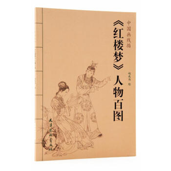 《红楼梦》人物百图