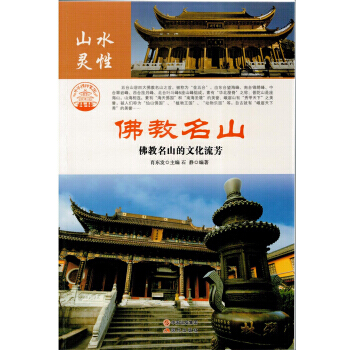 名山勝水 山水靈性 佛教名山/新 9787514323450 pdf epub mobi 電子書 下載