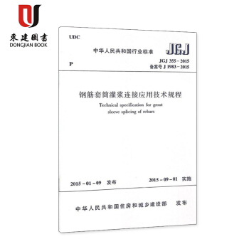 鋼筋套筒灌漿連接應用技術規程(JGJ 355-2015) pdf epub mobi 電子書 下載