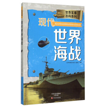 現代世界海戰 9787554210833 pdf epub mobi 電子書 下載