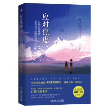 應對焦慮 九種消除焦慮恐懼和憂慮的簡單方法 原書第2版 焦慮癥自愈康復治療治愈方法 心理學 pdf epub mobi 電子書 下載