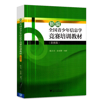 新版新編全國青少年信息學競賽培訓教材 復賽篇(附光盤) 陳閤力等著 浙江大學齣版社 pdf epub mobi 電子書 下載