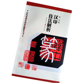 區域包郵 漢印技法解析/曆代篆刻經典技法解析叢書 祝竹著 重慶齣版社 漢代印風漢印篆刻技法 pdf epub mobi 電子書 下載