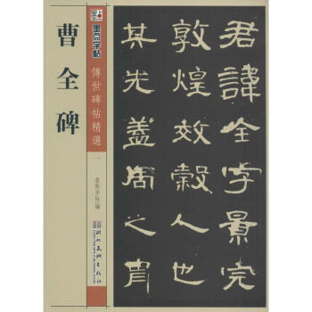 曹全碑 pdf epub mobi 电子书 下载