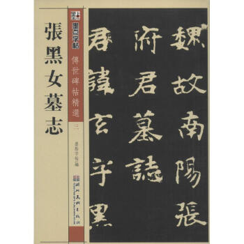 張黑女墓誌