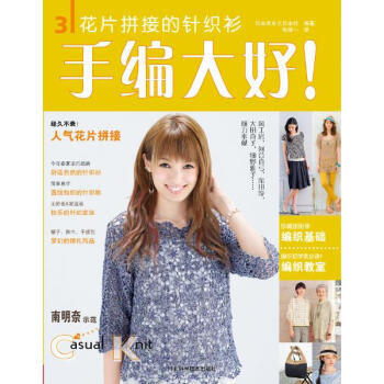 手编大好!(3)花片拼接的针织衫 pdf epub mobi 电子书 下载