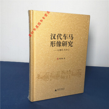 漢代車馬形像研究——以禦禮為中心 練春海 著 廣西師範本社