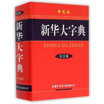 新华大字典(第3版,单色本) pdf epub mobi 电子书 下载