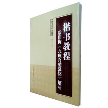区域包邮 楷书教程 欧阳询《九成宫醴泉铭》解析（中国书法培训教程）天津人民美术出版 pdf epub mobi 电子书 下载