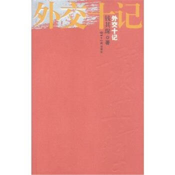 外交十記