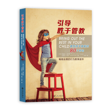 引導勝於管教:激發孩子潛能的80個妙招