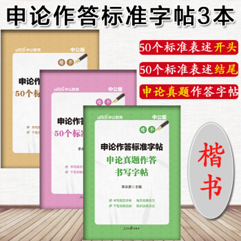 中公 申論作答標準字帖3本 申論真題作答書寫字帖+50個標準錶述開頭+結尾 楷書