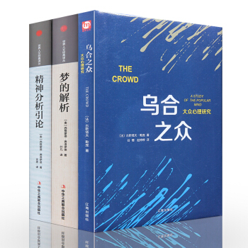 夢的解析+精神分析引論+烏閤之眾套裝全三冊 （完整版）天纔在左瘋子在右書圖書 pdf epub mobi 電子書 下載