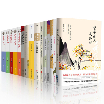 季羡林全集15册 繁华落尽是孤独 一花一世界 一蓑烟雨任平生 留德十年 季羡林自传 病榻杂书图书 pdf epub mobi 电子书 下载