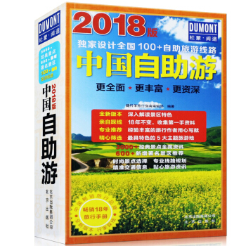 升级版 中国自助游 旅游景点大全2018北京厦门西安台湾厦门新疆旅游等 攻略自驾游必备 pdf epub mobi 电子书 下载