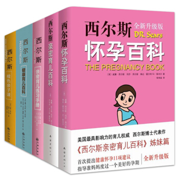 威廉·西爾斯作品全5冊 西爾斯密育兒百科 西爾斯育兒百科 西爾斯懷孕百科(全新升級版)西書圖書