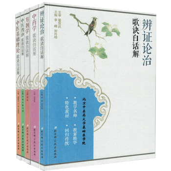 正版(详解)辩证论治歌诀白话解+中药学+方剂学+中医四诊+中医基础理论[歌诀白话解系 pdf epub mobi 电子书 下载