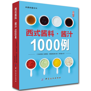 西式酱料·酱汁1000例 酱料制作大全书籍 调味品酱汁卤汁制作教程 烹饪美食书籍 千岛酱伯 pdf epub mobi 电子书 下载