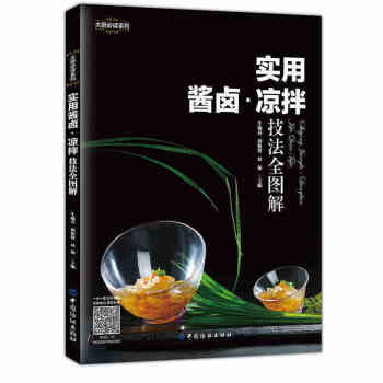 實用醬鹵涼拌技法全圖解 冷菜製作 冷菜烹飪技法 涼菜涼拌菜冷盤菜肴製作大全書籍 涼拌菜的做 pdf epub mobi 電子書 下載