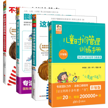 预售 全4册 儿童时间管理训练手册+这样跟孩子定规矩+图解儿童逆反心理+不批评培养出 亲子育儿百 pdf epub mobi 电子书 下载
