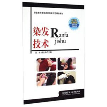 染發技術-配光盤視頻教程-職業教育課程改革創新 pdf epub mobi 電子書 下載