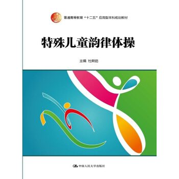 特殊兒童韻律體操-(附贈光盤) pdf epub mobi 電子書 下載