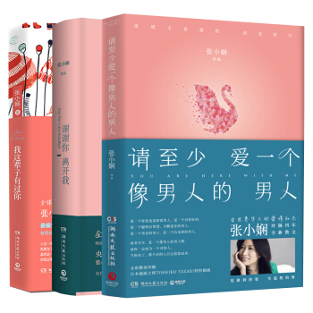 张小娴全3册 我这辈子有过你+谢谢你离开我+请至少爱一个像男人的男人 现代文学随笔 正能量 pdf epub mobi 电子书 下载