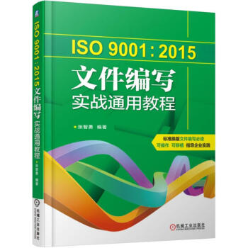 包郵 ISO 9001:2015文件編寫實戰通用教程 9787111546467 張智勇