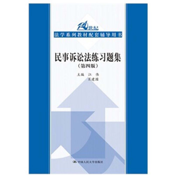 【中法圖】正版 民事訴訟法練習題集（第四版） 江偉 中國人民大學齣版社 pdf epub mobi 電子書 下載