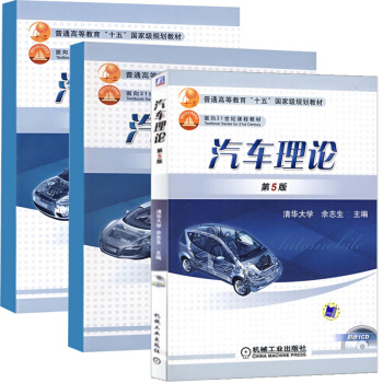 汽車理論+汽車構造上 下 全3冊 車輛工程專業本科教材書 汽車理論基礎教材書 汽車設計使用 pdf epub mobi 電子書 下載